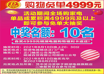 明湖電器15周年慶4999元免單中獎號碼